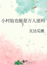 小村姑也能是万人迷吗？