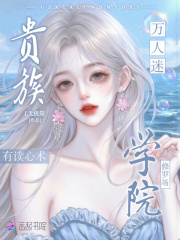 贵族学院修罗场，万人迷有读心术