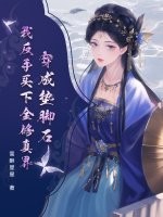 穿成垫脚石？我反手买下全修真界