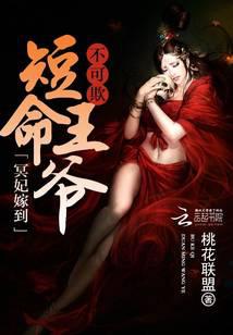 冥妃嫁到：短命王爷不可欺