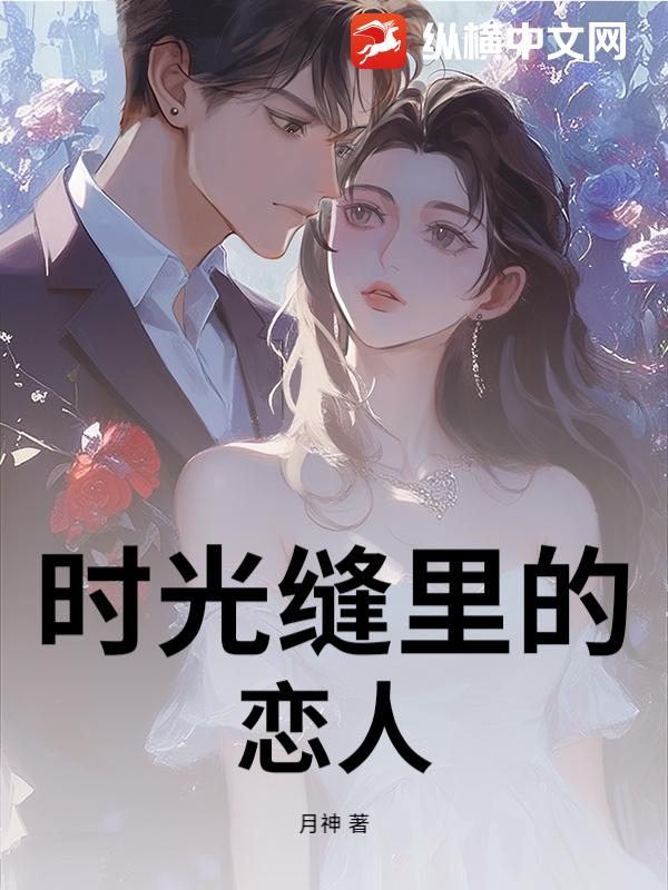 时光缝里的恋人