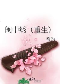 闺中绣（重生）